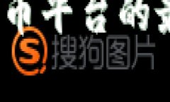 2023年中国加密货币平台的