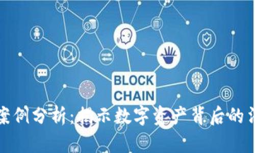 加密货币起诉案例分析：揭示数字资产背后的法律争议与启示