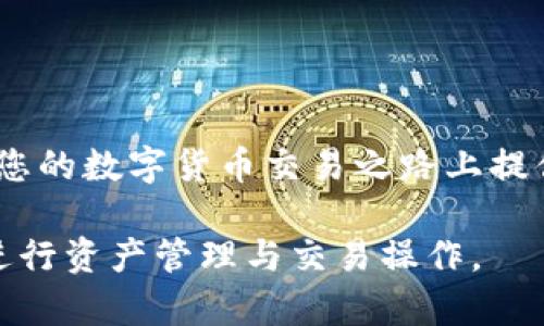    TP钱包的U换人民币详细攻略，轻松实现数字货币提现  / 

 guanjianci  TP钱包, U换人民币, 数字货币, 交易攻略  /guanjianci 

 引言 
 在数字货币的浪潮下，越来越多的人选择使用TP钱包进行资金管理和资产投资。TP钱包不仅支持多种数字货币的存储和管理，还有着便捷的兑换功能。许多用户在使用TP钱包的过程中，都会遇到如何将USDT（通常被简称为“U”）换成人民币的问题。本文将为您详细解析这一过程，并提供一些实用的小技巧和注意事项，希望能帮助您顺利完成兑换，让数字资产更加灵活。 

 一、了解TP钱包和USDT 
 TP钱包是一款多币种数字货币钱包，用户可以在其中存储、购买和交换多种加密货币。USDT是一种与美元1:1挂钩的稳定币，广泛应用于数字货币交易中。它的稳定性使得交易者可以在波动较大的市场中保护自己的资产。为了实现将USDT兑换成人民币，用户首先需要了解整个过程的基本流程。 

 二、准备工作：注册TP钱包账户 
 1. 下载TP钱包应用，注册并完成实名认证。确保您的身份信息真实有效，以便后续操作时不受限制。 
 2. 创建钱包后，备份好助记词和私钥，切勿泄露给他人。安全是使用数字货币的重中之重。 
 3. 在钱包内购买或转入USDT。一般而言，您可以通过交易所购买USDT，并将其转入您的TP钱包内。 

 三、选择转换方式：平台交易与场外交易 
 转换USDT为人民币有两种主要方式：平台交易和场外交易。以下是这两种方式的对比： 
 1. 平台交易：大部分用户选择在数字货币交易平台进行交易，如火币、币安等。操作简单，安全性较高。用户需要将TP钱包中的USDT提取到交易平台进行交易，随后出售USDT并提现人民币。 
 2. 场外交易：场外交易相对灵活，用户可以在各种交易平台上找到买家或卖家进行交易。但要注意选择信誉好的交易对手，避免发生诈骗。 

 四、在交易平台中操作 
 1. 将USDT从TP钱包提取到交易平台。在TP钱包中，选择提币功能，输入交易平台的USDT充值地址，并确认提币。 
 2. 登录交易平台，找到USDT交易对，选择“法币交易”，然后按照提示出售USDT。交易完成后，您将收到平台账户中相应的人民币。 
 3. 提现人民币到您的银行账户。根据平台的规定，选择提现方式，确保提现信息准确无误。 

 五、场外交易的步骤与注意事项 
 1. 在场外交易平台上，选择一个信誉良好的交易平台，找到USDT与人民币的交易对，发布出售信息。 
 2. 与买家协商交易细节，包括价格、支付方式等，确保双方信息准确。 
 3. 如有必要，选择放币服务，通过安全的第三方平台进行交易，确保交易安全。 

 六、常见问题解答 
 1. 如何确保交易安全？ 
 始终选择信誉良好的平台，必要时使用第三方担保服务，确保资金安全。 
 2. 提现手续费高吗？ 
 手续费因平台而异，建议提前了解相关费用，以免影响收益。 
 3. 如何应对价格波动？ 
 在价格波动较大时，可以设置价格提醒，根据市场情况及时交易。 

 七、总结 
 将TP钱包中的USDT兑换成人民币并不是一件复杂的事情，只要遵循上述步骤，您就能顺利完成兑换。在进行交易时，请务必注重安全，以防止不必要的损失。希望本文能在您的数字货币交易之路上提供一些帮助，祝您交易愉快！ 

通过以上的详细分析，相信读者对于“TP钱包的U如何换成人民币”这一问题有了深入的了解。无论您是数字货币的新手还是老手，掌握这些技巧和知识都将帮助您更好地进行资产管理与交易操作。