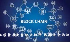 2023年加密货币走势软件排