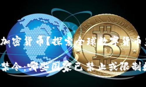 哪些国家不让加密货币？探索全球数字货币监管现状

全球加密货币禁令：哪些国家已禁止或限制数字货币交易？