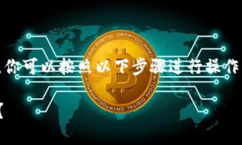 要将币安的以太坊（ETH）转移到TP钱包，你可以按照以下步骤进行操作。以下是一个详细的指南，希望能帮到你。

如何将币安的以太坊（ETH）转到TP钱包？