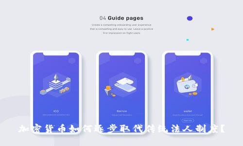 加密货币如何逐步取代传统法人制度？
