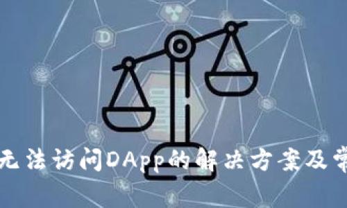 TP钱包安卓无法访问DApp的解决方案及常见问题分析
