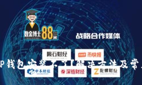 华为手机TP钱包安装不了？解决方法及常见问题解析