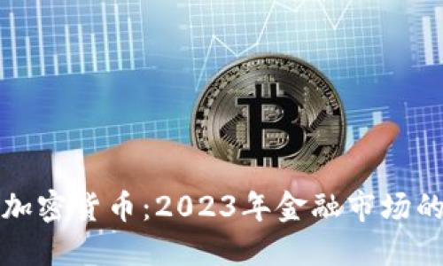 黄金打压加密货币：2023年金融市场的战役走向