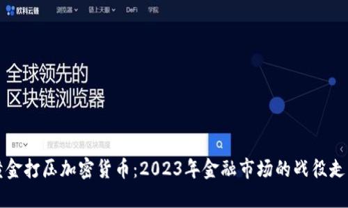 黄金打压加密货币：2023年金融市场的战役走向