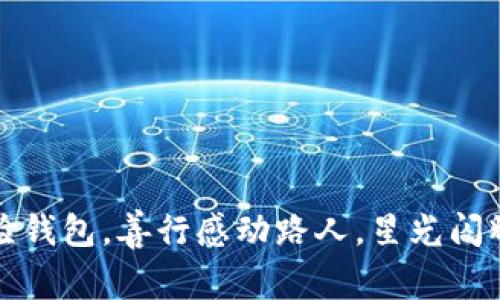 外国女明星街头捡钱包，善行感动路人，星光闪耀之下的温暖故事