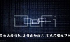 外国女明星街头捡钱包，