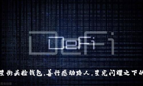 外国女明星街头捡钱包，善行感动路人，星光闪耀之下的温暖故事