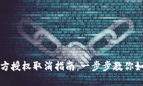 TP钱包第三方授权取消指南：一步步教你如何安全解绑