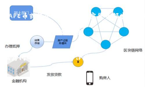 a加密货币APE是什么币？深度解析APE的特性与应用/a

APE币, 加密货币, NFT, 元宇宙/guanjianci

### 一、APE币的简介
在加密货币的世界里，各种新兴币种如雨后春笋般涌现，而APE币就是其中之一。APE，即ApeCoin，是一款高度围绕NFT及元宇宙进行布局的数字货币。这种币种的推出主要旨在支持Ape生态系统内的各种应用，提供流动性以及推动数字资产的所有权和交易。

### 二、APE币的基本特性
APE币的设计初衷是为了解决传统加密货币在使用过程中的一些痛点。它仅限于特定生态，支持用户进行交易、投资和奖励等功能。

#### h41. 区块链技术/h4
APE币基于以太坊区块链，这使得其具备高安全性和透明度。用户可以通过区块链浏览器追踪每一笔交易。

#### h42. 兼容性和流动性/h4
APE币不仅可以在其生态系统内使用，还可在其他多个平台进行交易，极大提升了其流动性。

### 三、APE币在NFT中的应用
ApeCoin最大的一大亮点在于其与NFT的紧密结合。在Ape生态系统内，用户可以利用APE币购买各种类型的NFT艺术品、游戏道具等虚拟资产。

#### h41. 购买NFT艺术品/h4
许多艺术家通过Ape生态系统发布自己的NFT，用户可使用APE币进行交易，如同在实际的艺术市场中使用法定货币。

#### h42. 游戏内道具购买/h4
在参与基于APE平台的游戏时，玩家可以通过APE币来购买游戏内的装备、角色等。这样的设置，不仅提升了游戏的趣味性，也让APE币在游戏产业中占据了一席之地。

### 四、APE如何融入元宇宙
APE币的另一个重要应用场景则是其在元宇宙中的角色。在这个虚拟空间中用户可以进行互动、交易和创建。

#### h41. 虚拟土地交易/h4
用户可以使用APE币购买虚拟世界中的土地，建设自己的数字资产。这些数字资产可以是房屋、商店，甚至是互动型艺术空间。

#### h42. 社交互动与活动/h4
在元宇宙中，用户之间可以进行各种形式的社交互动和活动，如线上聚会、游戏大赛等，而这种活动的交易和参与通常需要使用APE币。

### 五、APE币的投资潜力
作为一种新兴的加密货币，APE的投资潜力亦引起了不少投资者的关注。

#### h41. 市场需求/h4
随着NFT和元宇宙的兴起，APE币的市场需求也在不断提升。一些投资者将其视为长期投资的机会。

#### h42. 风险评估/h4
尽管APE散发出强烈的市场活力，投资者仍需谨慎。由于市场的不确定性，投资者需要充分了解其潜在风险，并作出明智选择。

### 六、结论与展望
APE币凭借其独特的定位，在NFT及元宇宙等领域的逐步发展中展现出强大的生命力。随着越来越多的用户参与其中，APE币或许会成为未来加密货币领域的一颗新星。然而，无论投资决策如何，始终记得保持谨慎，再独特的机会也需综合风险分析。

未来，APE币将继续探索其在加密领域的更多可能性。对于投资者而言，关注APE的动态、深度理解它背后的市场与技术，将是获取成功的关键。

### 后记
无论是NFT艺术创作，还是元宇宙的多元化应用，APE币的出现都在为我们的生活增添更多可能。想象一下，在阳光洒满房间的午后，您正操作着电脑，通过APE币购买自己喜爱的数字艺术作品，多么美妙的体验啊！未来将会更精彩，让我们一同期待APE币在加密世界的新篇章。 

以上就是对于APE币的全面解读，希望对您有所帮助。如果您有更多疑问，欢迎继续关注与讨论！