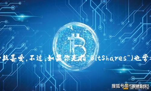 BTS 不是加密货币，而是韩国男子音乐组合防弹少年团（BTS）的缩写。防弹少年团自2013年出道以来，迅速崛起并成为国际超级明星，深受全球粉丝喜爱。不过，如果你是指“BitShares”（也常被缩写为BTS），那么它确实是一种加密货币。BitShares 是一种去中心化的交易所和区块链平台，旨在实现自身资产的快速交易和智能合约功能。

如果你还希望了解更多关于防弹少年团或者BitShares的信息，请告知！