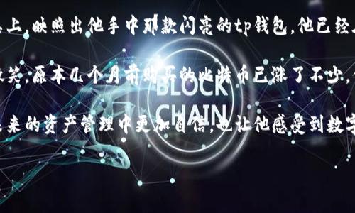 tittp钱包资产的出售与交易指南：最全解析与注意事项/tit  
tp钱包, 资产出售, 数字货币, 交易平台/guanjianci

一、引言：数字货币新时代的资产管理
随着区块链技术的快速发展，数字货币逐渐走入了我们的生活。然而，很多用户仍然在使用tp钱包（Trust Pod）时，对于资产的管理和出售存在诸多疑问。本文旨在详细分析tp钱包中的资产能否出售以及相关的交易流程和注意事项。

二、tp钱包概述：功能与特点
tp钱包是一款流行的数字资产管理工具，支持多种主流币种的存储与交易。其主要功能包括：
ul
    li安全存储：tp钱包采用高标准的加密技术，保障用户资产安全。/li
    li多币种支持：用户可在钱包中管理多种数字货币，如比特币、以太坊等。/li
    li便捷的交易功能：钱包内置交易平台，使得用户可以随时随地进行资产的买卖。/li
/ul

三、tp钱包中的资产能否出售？
用户在tp钱包中持有的数字资产是可以出售的。具体来说，用户可以通过以下两种方式实现资产的出售：
ul
    li直接在钱包内的交易功能进行出售。/li
    li将资产转移至其他交易平台，再进行出售。/li
/ul

四、如何在tp钱包中出售资产？
出售资产的过程相对简单，但是用户仍需谨慎操作，确保资产的安全性。

h4步骤一：登录tp钱包/h4
用户首先需打开tp钱包，输入相关登录信息，确保账户安全。

h4步骤二：查看资产/h4
在钱包主页，用户可以看到自己持有的各种资产。选择要出售的数字货币，查看当前市场价格。

h4步骤三：选择出售方式/h4
tp钱包提供了多种出售选项。用户可以选择：
ul
    li市场价出售：按照当前市场价格出售。/li
    li限价出售：设定目标价格，待市场达到后自动出售。/li
/ul

h4步骤四：确认出售信息/h4
在确认出售时，用户需要仔细核对出售数量、价格及手续费等信息，确保无误后点击确认。

h4步骤五：交易成功/h4
一旦交易成功，资产会立即转入买家的钱包，而用户的账户余额也会实时更新。

五、在其他交易平台出售资产的操作流程
有些用户可能希望通过其他交易平台进行更大额的交易。以下是将资产转入交易平台的步骤：

h4步骤一：选择交易平台/h4
用户需选择一个信誉良好的交易平台，如Binance、Coinbase等，并注册账户。

h4步骤二：从tp钱包转出资产/h4
在tp钱包中，选择“发送”功能，输入交易平台提供的接收地址，并确认转出金额。注意确认网络费用，确保便捷到账。

h4步骤三：在交易平台上出售/h4
一旦资产到账，用户可选择适合的出售方式，将数字资产变现。交易平台通常也提供多种出售选项，用户可根据市场情况选择最优策略。

六、出售资产时需要注意的事项
在出售数字资产时，用户需要注意以下几点：
ul
    li市场波动：数字货币市场波动性大，用户需时刻关注市场动态，以免造成不必要的损失。/li
    li安全问题：在进行数字资产转账和出售时，务必确保网络环境安全，防止信息泄露。/li
    li手续费：各大交易平台及钱包在出售时会收取一定的手续费，用户需提前了解，避免不必要的损失。/li
/ul

七、总结与展望
tp钱包的资产出售过程相对简单，但仍需用户谨慎操作。在快速变化的数字货币市场中，保持警惕，了解市场动态，将有助于更加聪明地管理与出售资产。在未来，随着技术的发展，相信会有更多便捷的资产管理工具推出，帮助用户更好地进行数字资产的交易与管理。

场景故事：一个用户的数字资产交易之旅
张先生是一个普通上班族，平时工作忙碌，闲余时间却对数字货币产生了浓厚的兴趣。一天，阳光洒在他的书桌上，映照出他手中那款闪亮的tp钱包。他已经在这个钱包中存了一年多的比特币，经过一段时间的观察，他决定是时候出手了。

在午后的闲暇时光，张先生打开钱包，简单的界面让他感到轻松。他看着实时更新的市场价格，嘴角露出一丝微笑，原本几个月前购买的比特币已涨了不少。他按照步骤，将部分资产进行出售。在成功交易的那一刻，他兴奋地冲出房间，仿佛迎来了一个全新的世界。

通过这次交易，张先生不仅体验到了数字货币的魅力，也对tp钱包的使用有了更深的认识。这一经历，让他在未来的资产管理中更加自信，也让他感受到数字金融带来的无限可能。

在数字资产的世界里，每个人都可以是自己的资产管理者，而tp钱包则是开启这扇大门的钥匙。