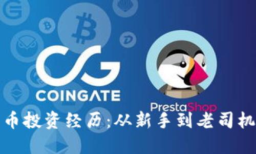 我的加密货币投资经历：从新手到老司机的成长之路