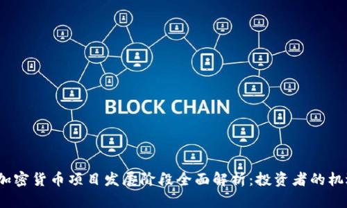 2023年加密货币项目发展阶段全面解析：投资者的机遇与挑战