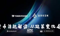 2023年加密货币法规解读：