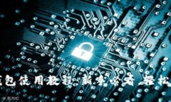 火币平台TP钱包使用教程：