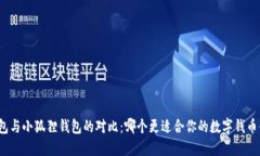 TP钱包与小狐狸钱包的对比