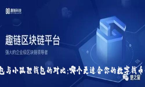 TP钱包与小狐狸钱包的对比：哪个更适合你的数字钱币体验？