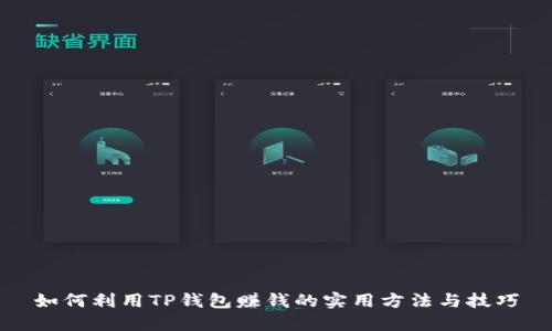 如何利用TP钱包赚钱的实用方法与技巧