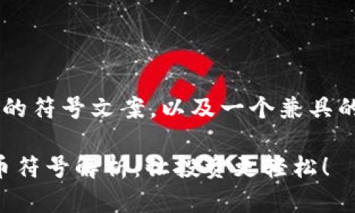 以下是关于加密货币的符号文案，以及一个兼具的、关键词和内容大纲。

2023年最新加密货币符号解析：让投资更轻松！