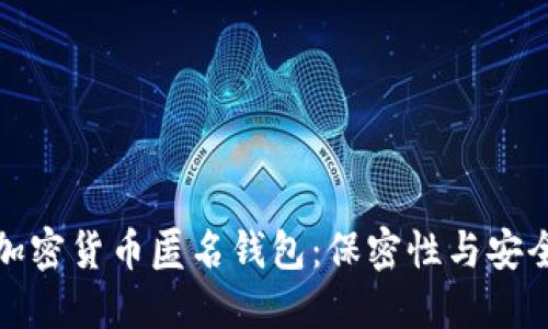 如何选择最佳加密货币匿名钱包：保密性与安全性的完美平衡