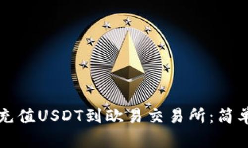 如何通过TP钱包充值USDT到欧易交易所：简单易懂的操作指南