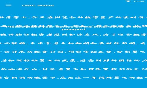   2023年加密货币新风向：翼飞（WingFly）崛起的背后与未来展望 / 
 guanjianci 加密货币,翼飞,区块链,投资趋势 /guanjianci 

一、加密货币概述：打破传统金融的界限
随着科技的发展和信息技术的进步，加密货币逐渐从一个小众市场成长为全球投资者关注的焦点。想象一下，阳光透过玻璃窗洒在你身边的电脑屏幕上，你正在浏览各种数字资产的实时价格，那种兴奋感与不安交织着。加密货币，特别是像比特币和以太坊这样的先锋，已经成为了一种全新金融形式，打破了传统金融体系的桎梏。

二、翼飞（WingFly）：新星崛起
在这个快速发展的领域中，翼飞（WingFly）作为一款新兴的加密货币，凭借其独特的技术架构与市场定位，逐渐吸引了投资者的目光。回想一下，在一次区块链峰会上，你和一群志同道合的朋友围坐在咖啡桌旁，讨论着翼飞的技术优势和市场潜力，面前的咖啡散发着浓郁的香气，仿佛也在诉说着这个新兴项目的故事。

三、翼飞的技术优势
翼飞的最大特点之一是其高效的交易速度与安全性。想象一下，一个交易在几秒钟内完成，而传统金融交易可能需要几个工作日的时间；这种便捷体验让投资者感到如沐春风。为了迎合数字经济的需求，翼飞采用了先进的区块链技术，这种去中心化的系统使得每一个交易都变得透明和安全，最大程度地避免了诈骗与操控的可能性。

四、市场前景与投资优势
翼飞的市场前景非常乐观。根据行业分析师的预测，这种新型加密货币将在未来几年内达到一个新的高度。此时，想象自己坐在开阔的阳台上，微风轻拂，手中拿着手机翻阅各类财经新闻，看到关于翼飞蓬勃发展的报道，你的心中充满了期待与希望。

五、投资翼飞的策略
投资总是伴随着风险，但选择合适的策略可以降低风险。为了确保投资的成功，想象你坐在安静的书房，墙壁上挂着经典风景画，你认真制定了一份详尽的投资计划，研究市场走势，分析翼飞的独特价值，逐渐形成一套清晰的投资策略。

六、翼飞社区建设与用户支持
社区是加密货币成功的重要因素之一。回想你参加的一次翼飞社区聚会，聚光灯下落满希望的笑脸，通过分享各自的经验与见解，大家共同探讨着如何推动翼飞的发展，感受到那种团结的力量。通过建立活跃的用户社区，翼飞不仅可以吸引更多用户参与，还能提升其市场影响力。

七、未来展望：翼飞的可能性与展翅高飞
随着数字经济的发展，翼飞所代表的未来不仅仅是金融工具，更是一种新的生活方式。想象在未来的某一天，你和朋友们在一个充满未来科技感的咖啡厅内，讨论着翼飞如何改变我们的支付习惯与生活方式，阳光洒在每个人的脸上，代表着期待与未来的无限可能。

八、总结：把握加密货币的脉搏，追逐翼飞的未来
无论是作为投资者还是普通用户，我们都应该把握加密货币的脉搏，紧跟科技的步伐。未来无限，而翼飞就是那扇打开未来新世界的窗户。坐在黄昏绚丽的晚霞下，反思这一年间对翼飞的投入与收获，我们会发现，追逐梦想的道路上，勇敢而坚定地前行，才是我们所需要的。

请让我知道您是否需要更详细的内容或特定的主题！