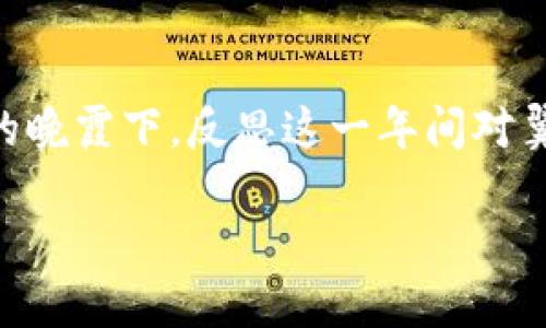   2023年加密货币新风向：翼飞（WingFly）崛起的背后与未来展望 / 
 guanjianci 加密货币,翼飞,区块链,投资趋势 /guanjianci 

一、加密货币概述：打破传统金融的界限
随着科技的发展和信息技术的进步，加密货币逐渐从一个小众市场成长为全球投资者关注的焦点。想象一下，阳光透过玻璃窗洒在你身边的电脑屏幕上，你正在浏览各种数字资产的实时价格，那种兴奋感与不安交织着。加密货币，特别是像比特币和以太坊这样的先锋，已经成为了一种全新金融形式，打破了传统金融体系的桎梏。

二、翼飞（WingFly）：新星崛起
在这个快速发展的领域中，翼飞（WingFly）作为一款新兴的加密货币，凭借其独特的技术架构与市场定位，逐渐吸引了投资者的目光。回想一下，在一次区块链峰会上，你和一群志同道合的朋友围坐在咖啡桌旁，讨论着翼飞的技术优势和市场潜力，面前的咖啡散发着浓郁的香气，仿佛也在诉说着这个新兴项目的故事。

三、翼飞的技术优势
翼飞的最大特点之一是其高效的交易速度与安全性。想象一下，一个交易在几秒钟内完成，而传统金融交易可能需要几个工作日的时间；这种便捷体验让投资者感到如沐春风。为了迎合数字经济的需求，翼飞采用了先进的区块链技术，这种去中心化的系统使得每一个交易都变得透明和安全，最大程度地避免了诈骗与操控的可能性。

四、市场前景与投资优势
翼飞的市场前景非常乐观。根据行业分析师的预测，这种新型加密货币将在未来几年内达到一个新的高度。此时，想象自己坐在开阔的阳台上，微风轻拂，手中拿着手机翻阅各类财经新闻，看到关于翼飞蓬勃发展的报道，你的心中充满了期待与希望。

五、投资翼飞的策略
投资总是伴随着风险，但选择合适的策略可以降低风险。为了确保投资的成功，想象你坐在安静的书房，墙壁上挂着经典风景画，你认真制定了一份详尽的投资计划，研究市场走势，分析翼飞的独特价值，逐渐形成一套清晰的投资策略。

六、翼飞社区建设与用户支持
社区是加密货币成功的重要因素之一。回想你参加的一次翼飞社区聚会，聚光灯下落满希望的笑脸，通过分享各自的经验与见解，大家共同探讨着如何推动翼飞的发展，感受到那种团结的力量。通过建立活跃的用户社区，翼飞不仅可以吸引更多用户参与，还能提升其市场影响力。

七、未来展望：翼飞的可能性与展翅高飞
随着数字经济的发展，翼飞所代表的未来不仅仅是金融工具，更是一种新的生活方式。想象在未来的某一天，你和朋友们在一个充满未来科技感的咖啡厅内，讨论着翼飞如何改变我们的支付习惯与生活方式，阳光洒在每个人的脸上，代表着期待与未来的无限可能。

八、总结：把握加密货币的脉搏，追逐翼飞的未来
无论是作为投资者还是普通用户，我们都应该把握加密货币的脉搏，紧跟科技的步伐。未来无限，而翼飞就是那扇打开未来新世界的窗户。坐在黄昏绚丽的晚霞下，反思这一年间对翼飞的投入与收获，我们会发现，追逐梦想的道路上，勇敢而坚定地前行，才是我们所需要的。

请让我知道您是否需要更详细的内容或特定的主题！