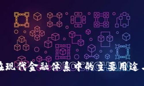 加密货币在现代金融体系中的主要用途与发展趋势