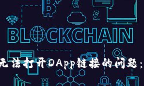如何解决TP钱包无法打开DApp链接的问题：2023年最新指南