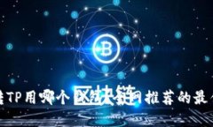 欧易转TP用哪个钱包？全网