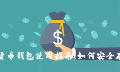 2023年HyperPay加密货币钱包使用指南：如何安全存储和管理您的数字资产