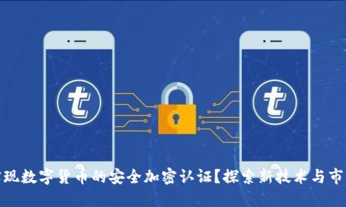 如何实现数字货币的安全加密认证？探索新技术与市场趋势