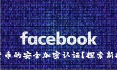 如何实现数字货币的安全