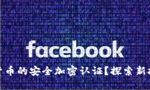 如何实现数字货币的安全加密认证？探索新技术与市场趋势