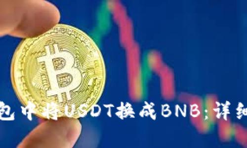 如何在TP钱包中将USDT换成BNB：详细步骤与技巧