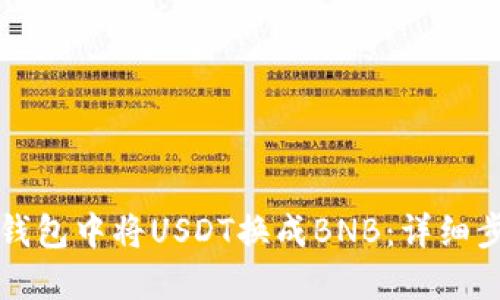 如何在TP钱包中将USDT换成BNB：详细步骤与技巧