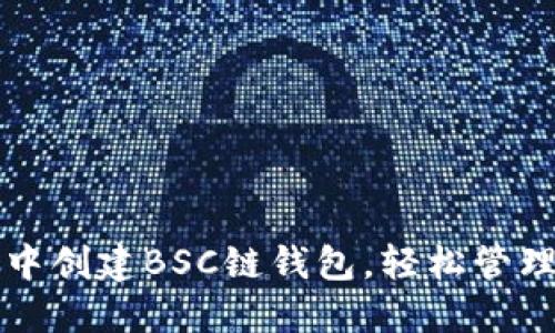 如何在TP钱包中创建BSC链钱包，轻松管理你的数字资产