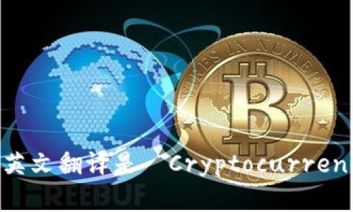 “加密货币采用率”的英文翻译是 “Cryptocurrency Adoption Rate”。