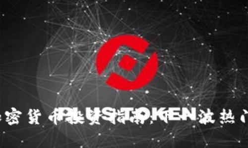 2023年加密货币投资指南：下一波热门币种推荐