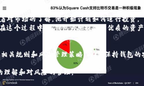 TP钱包（Trust Wallet）是一款广泛使用的加密货币钱包，它提供了多种功能，其中包括对各种加密资产的支持、去中心化交易所（DEX）的访问等。对于“TP钱包是否有保证金”这个问题，我们可以从多个角度进行分析。

1. TP钱包的基本功能
首先，让我们了解一下TP钱包的基本功能。TP钱包支持多种加密货币和代币的存储、交易和管理。用户可以轻松地进行资产的转移、交易、兑换等操作。同时，TP钱包还提供了与去中心化应用（DApp）的无缝连接，这使得用户能够参与到更多的区块链生态系统中。

2. 什么是保证金
保证金是一个金融术语，通常用于交易和投资领域。它指的是为了进行交易而需要预存的一定金额，用于保障交易的安全性。在加密货币的交易中，保证金通常用于衍生品交易、杠杆交易等行为，以确保交易者能够承担潜在的亏损。

3. TP钱包是否有保证金
回答这个问题之前，首先要明确TP钱包本身是一款汇聚多种功能的数字钱包，而不直接进行交易。因此，TP钱包本身并没有“保证金”这一概念。然而，使用TP钱包连接到某些去中心化交易所时，用户可能会遇到需要提供保证金的情况。例如，如果用户在去中心化交易所进行杠杆交易或合约交易，那么在这些特定的交易中是会涉及到保证金的概念。

4. TP钱包和保证金交易的关系
如果用户希望通过TP钱包参与到保证金交易中，首先需要将资金转入TP钱包，然后连接到支持杠杆交易的平台。在这些平台上进行交易时，用户需要根据自己的交易策略设置保证金。这时，TP钱包的角色主要是作为数字资产的储存工具，并不涉及保证金的实际管理。

5. 如何使用TP钱包进行交易
在使用TP钱包进行交易时，用户应注意以下几点：
ul
  li钱包安全性： 除了在使用TP钱包时注意安全性，比如定期备份助记词，开启双重身份验证等。/li
  li资金管理： 在进行任何交易之前，确保对自己的资金有一个全面的了解，不要因为盲目的追涨而影响投资决策。/li
  li市场了解： 在进行保证金交易及其他复杂交易前，必须了解相关市场以及交易的风险。/li
/ul


6. TP钱包的使用场景分析
可以想象一下，一位年轻的加密货币投资者小张，刚刚获得了一笔收入，他决定用这笔钱去投资数字货币。小张下载了TP钱包，将他的资金存入其中。随着对市场的了解，他开始计划如何进行投资。
小张在TP钱包中查看了 aktuellen 加密货币的行情，发现了一些潜力十足的项目。他决定将资金转移到一个去中心化交易所，进行一些保证金交易。在这个过程中，TP钱包为他提供了优质的资产管理服务，即使在高波动性的市场中，他支付宝的操作也相对灵活和安全。

7. 结语
TP钱包是一个极佳的数字资产管理工具，但它是否涉及保证金，取决于用户如何使用它。如果用户希望参与到需要保证金交易的活动中，建议仔细了解相关规则和风险管理策略。同时，保持钱包的安全性，确保资金的安全，将是每一个投资者都必须要考虑的重要问题。

总结而言，TP钱包本身并不涉及保证金的概念，但在连接到其他交易平台时，却可能成为保证金交易的有力助手。无论如何，真正的成功来源于对市场的理解和对风险的管理。