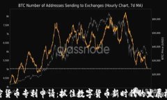 加密货币专利申请：抓住