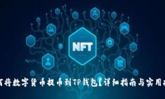 如何将数字货币提币到T