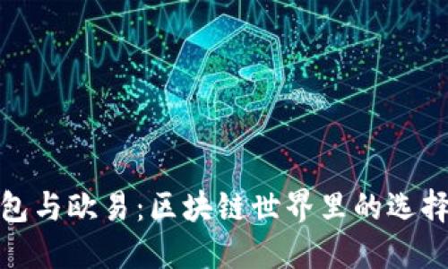 TP钱包与欧易：区块链世界里的选择之道