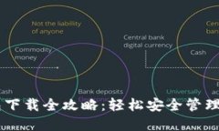 币安网TP钱包下载全攻略：