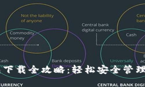 币安网TP钱包下载全攻略：轻松安全管理你的数字资产