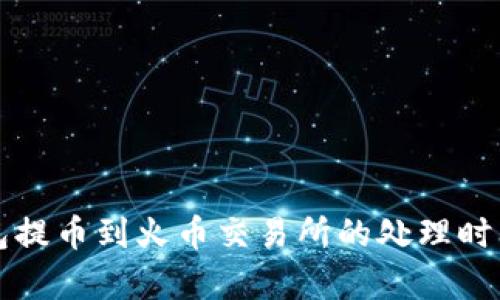 TP钱包提币到火币交易所的处理时间解析