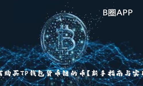 : 如何购买TP钱包货币链的币？新手指南与实用技巧